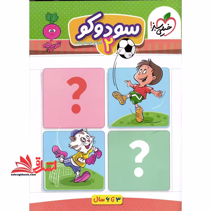 سودوکو 2_تربچه 3تا6 سال - فروشگاه کتاب اشراق