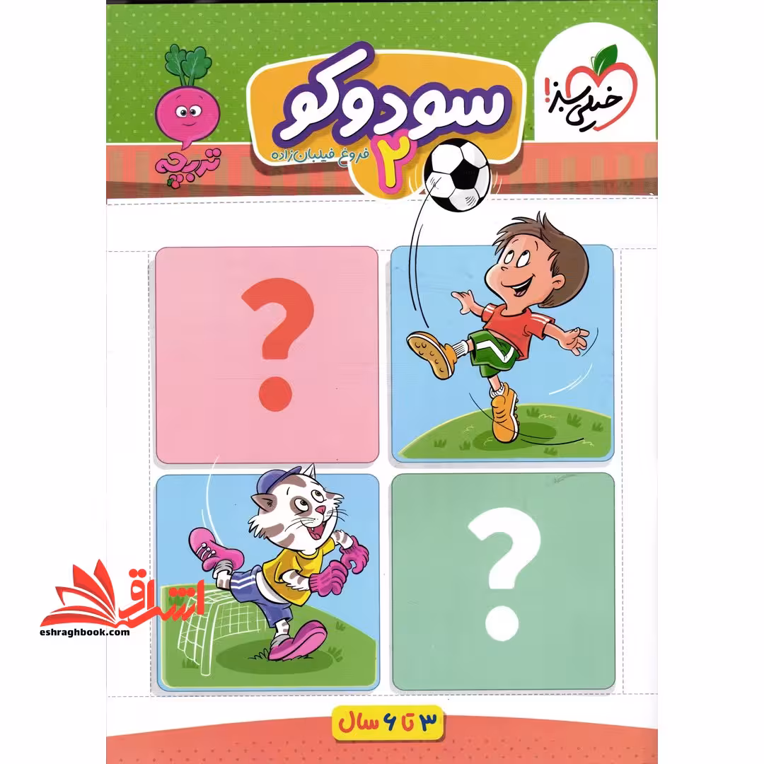 سودوکو 2_تربچه 3تا6 سال - فروشگاه کتاب اشراق