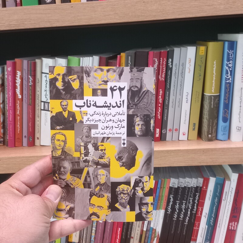 42 اندیشه ناب