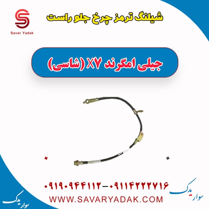 شیلنگ ترمز چرخ جلو راست جیلی امگرند X7 (شاسی)