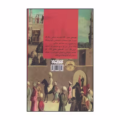 كتاب قصه هاي همين الان اثر مجيد ملامحمدي انتشارات كتابستان معرفت