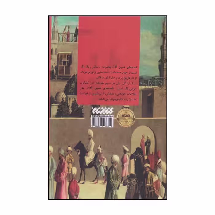 كتاب قصه هاي همين الان اثر مجيد ملامحمدي انتشارات كتابستان معرفت
