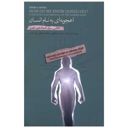 کتاب اعجوبه ای به نام انسان اثر دیوید مایرز