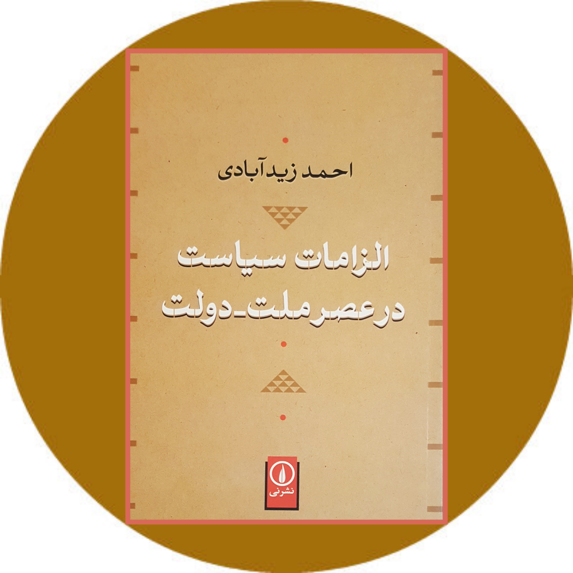 کتاب الزامات سیاست در عصر ملت-دولت - خرید با تخفیف چهل درصد ازکتاب دایره قهوه ای