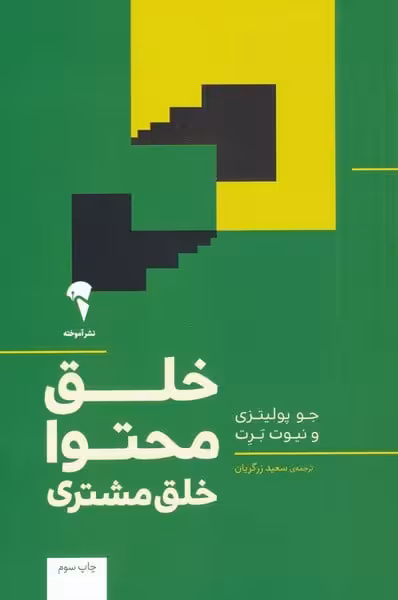 خلق محتوا خلق مشتری - کتاب‌فروشی کوچه کتاب