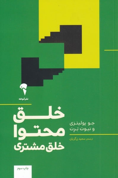 خلق محتوا خلق مشتری - کتابفروشی کوچه کتاب
