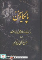قیمت و خرید کتاب پایگاه سخن اثر محمد ارسلانی و دیگران | ایده بوک
