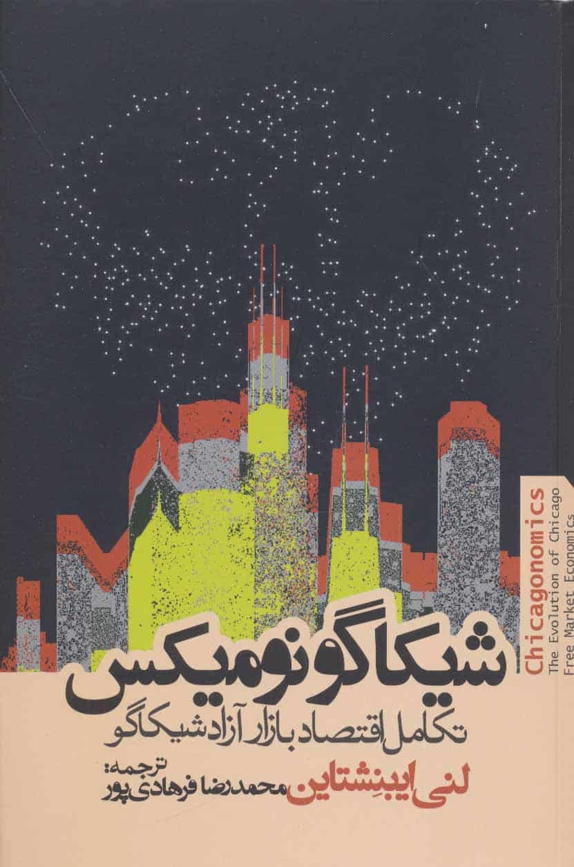 شیکاگو نومیکس (تکامل اقتصاد بازار آزاد شیکاگو) - کتاب‌فروشی کوچه کتاب