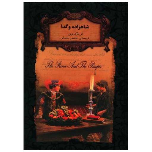 کتاب رمانهای جاویدان جهان (6)(شاهزاده و گدا)(جیبی) اثر مارک تواین
