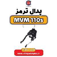 پدال ترمز ام وی ام 110 اس (mvm110s)