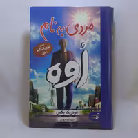کتاب مردی به نام اوه اثر فردریک بکمن