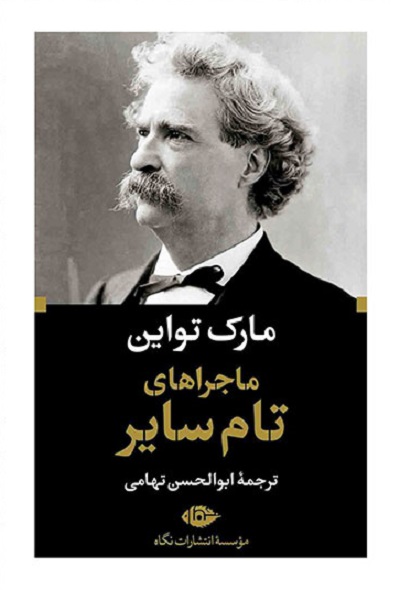 ماجراهای تام سایر