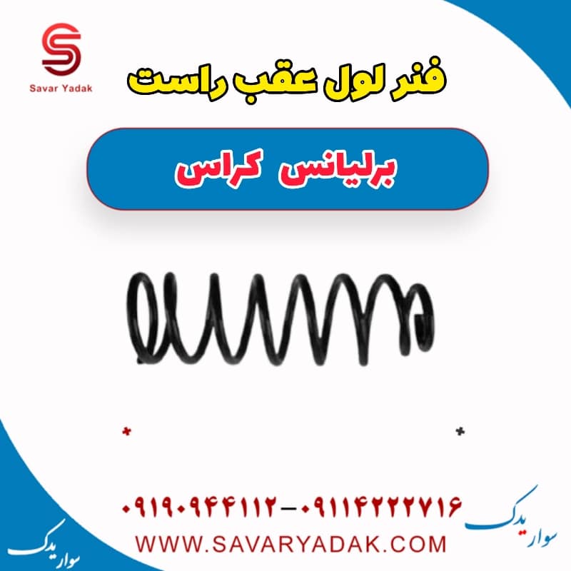 فنر لول عقب راست برلیانس کراس
