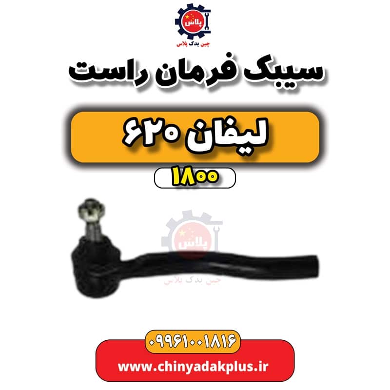 سیبک فرمان راست لیفان 620 موتور 1800