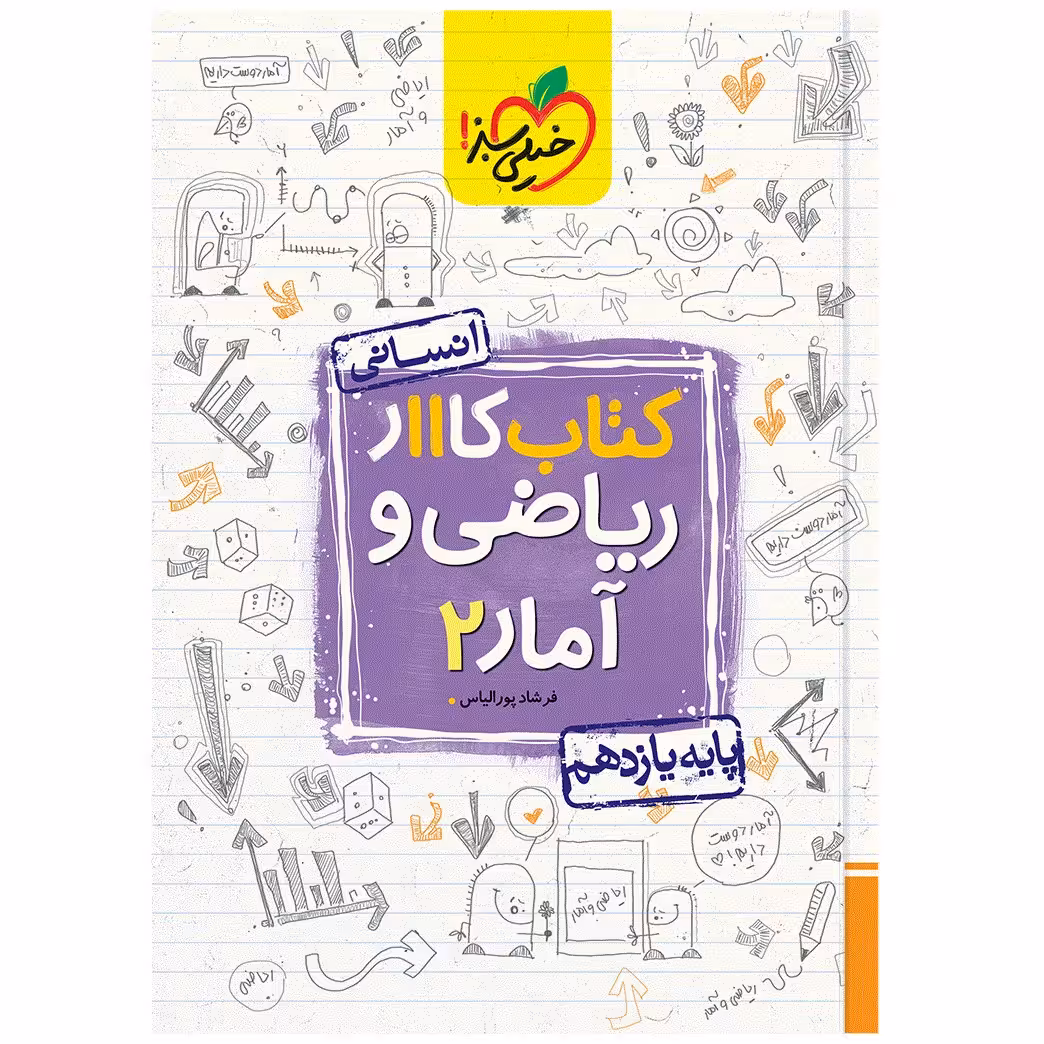 کتاب کار ریاضی و آمار یازدهم انسانی اثر فرشاد پورالیاس انتشارات خیلی سبز