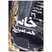کتاب دور تا دور دنیا (29)(خانه)(جیبی) اثر نغمه ثمینی