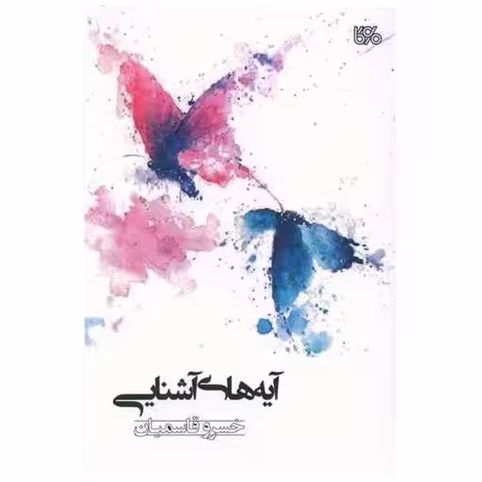 کتاب آیه های آشنایی اثر خسرو قاسمیان