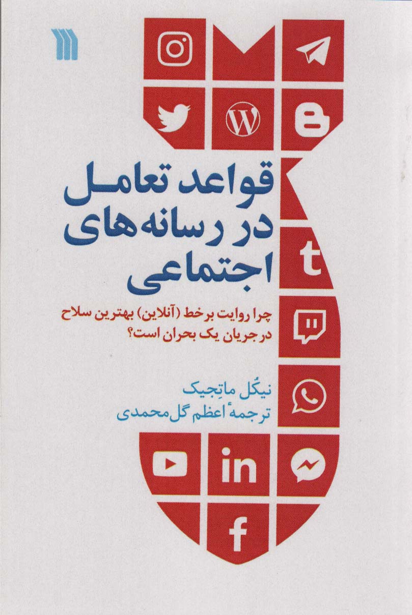 قواعد تعامل در رسانه های اجتماعی - ناشربوک | خرید آنلاین کتاب