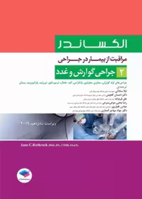 مراقبت از بیمار در جراحی الکساندر 2019 جلد2 جراحی گوارش و غدد