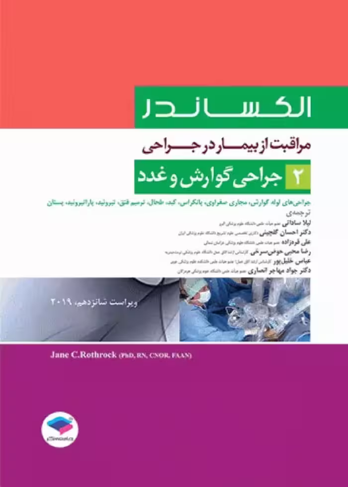 مراقبت از بیمار در جراحی الکساندر 2019 جلد2 جراحی گوارش و غدد