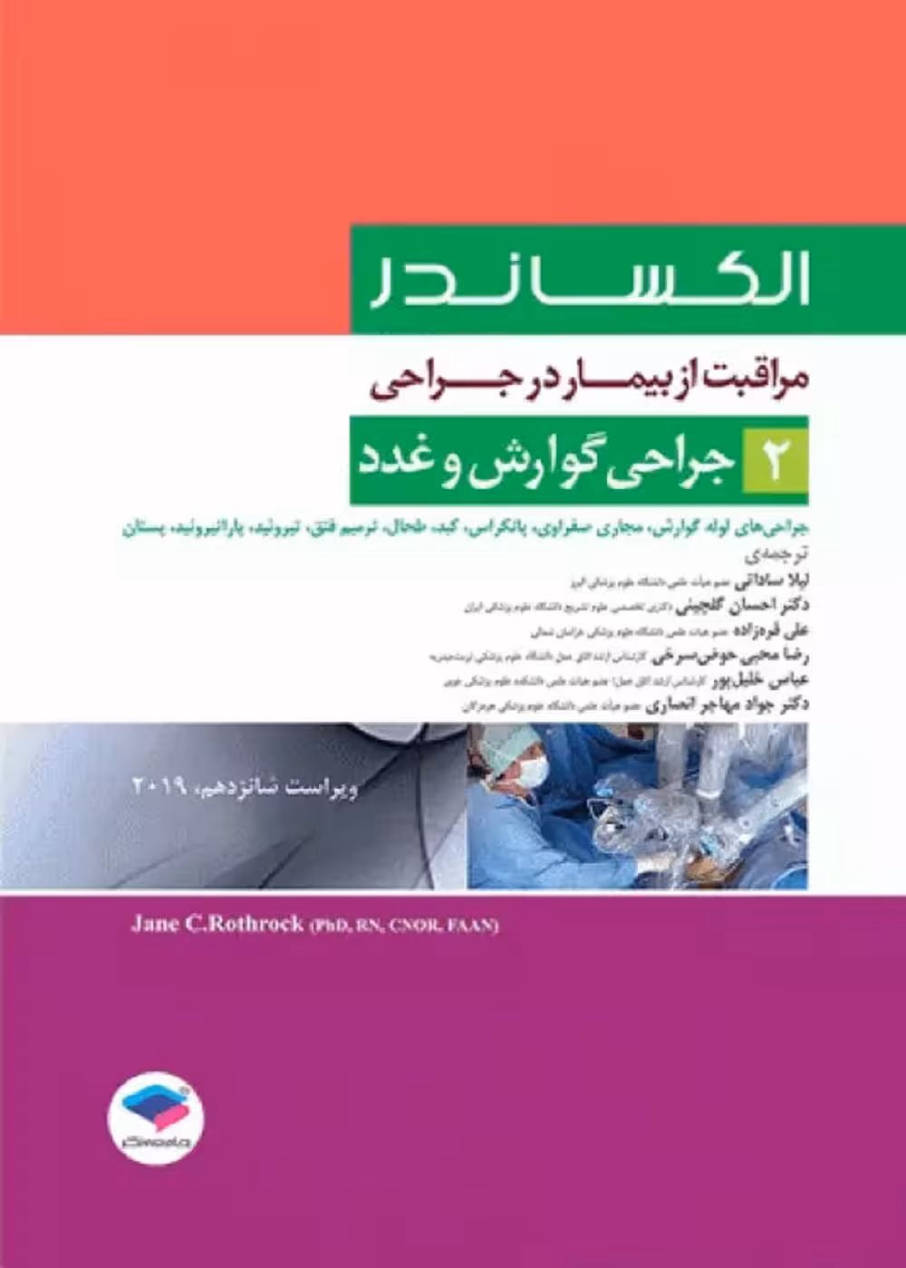 مراقبت از بیمار در جراحی الکساندر 2019 جلد2 جراحی گوارش و غدد