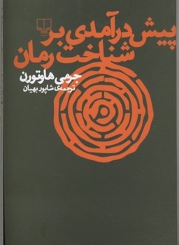 پیش درآمدی بر شناخت رمان | مرکز فرهنگی آبی
