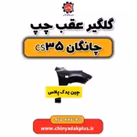 گلگیر عقب چپ چانگان Cs35