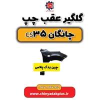 گلگیر عقب چپ چانگان Cs35
