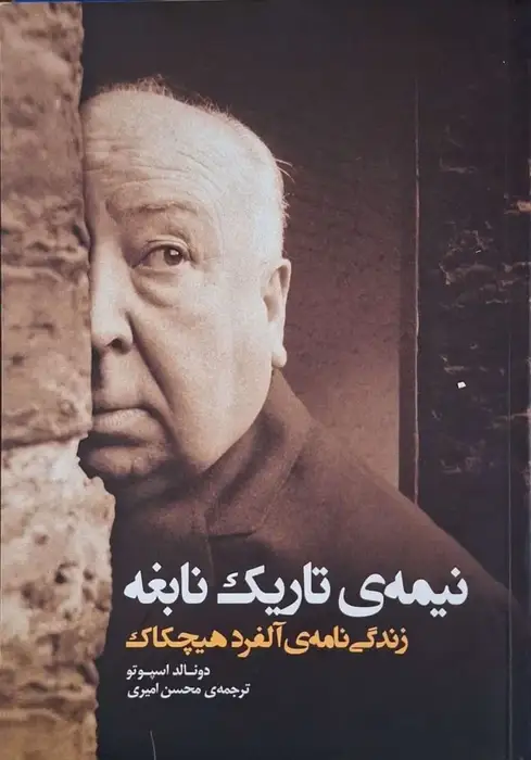 نیم تاریک نابغه ؛ زندگی نامه ی آلفرد هیچکاک
