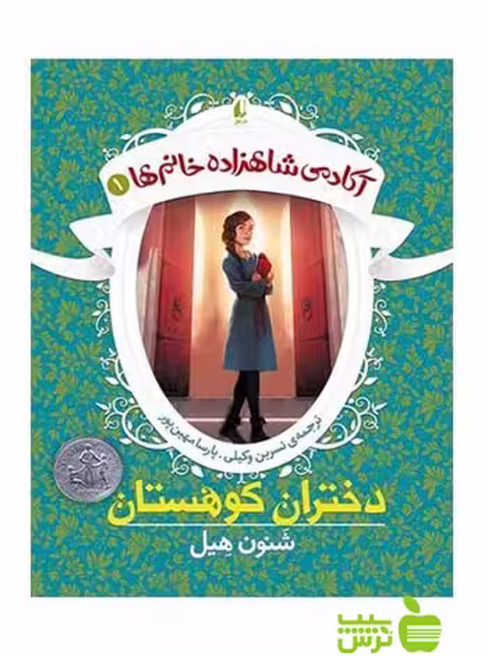 آکادمی شاهزاده خانم‌ها1 دختران کوهستان شنون هیل افق - خرید با تخفیف ویژه