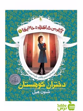 آکادمی شاهزاده خانم‌ها1 دختران کوهستان شنون هیل افق - خرید با تخفیف ویژه