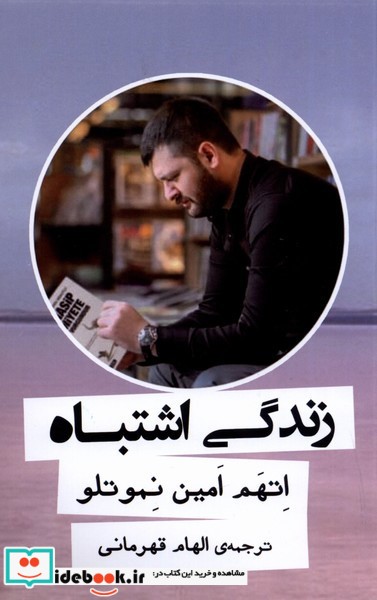 کتاب زندگی اشتباه