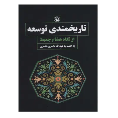 کتاب تاریخمندی توسعه اثر هشام جعیط انتشارات مروارید