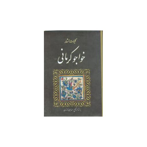 کتاب کلیات اشعار خواجو کرمانی (وزیری)(گالینگور) اثر احمد سهیلی
