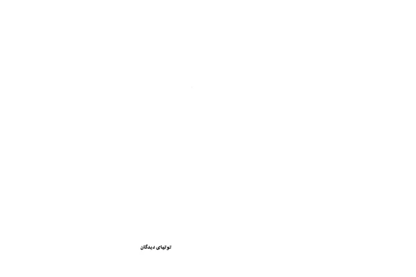 کتاب توتیای دیدگان - کتابخانه مجازی واتیکان