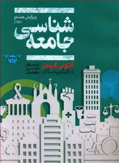 جامعه شناسی(آنتونیگیدنز)علمی