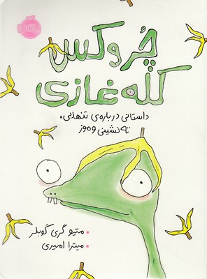 چروکس کله غازی (داستانی درباره ی تنهایی،ته نشینی و موز)