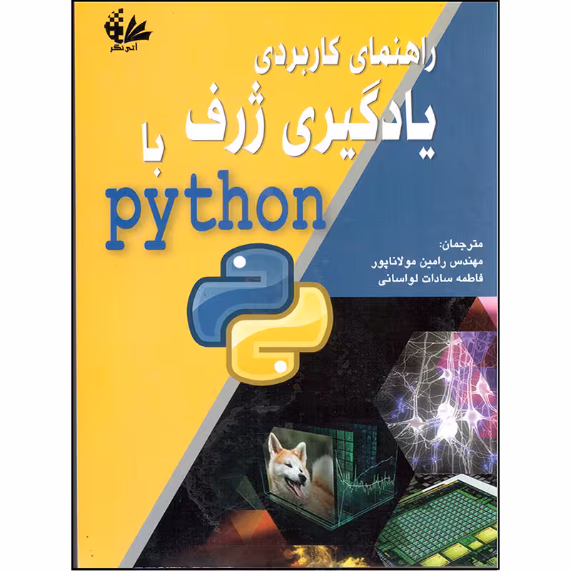 کتاب راهنمای کاربردی یادگیری ژرف با Python اثر نیکهیل کتکار انتشارات آتی‌نگر