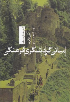 خرید کتاب مبانی گردشگری فرهنگی — کتابسرای طه