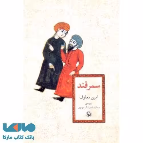 سمرقند نشر مروارید