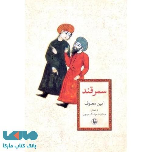 سمرقند نشر مروارید