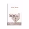 کتاب دلبستگي كوتاه اثر گراتسيا دلدا انتشارات کتاب پنجره