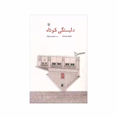 کتاب دلبستگي كوتاه اثر گراتسيا دلدا انتشارات کتاب پنجره