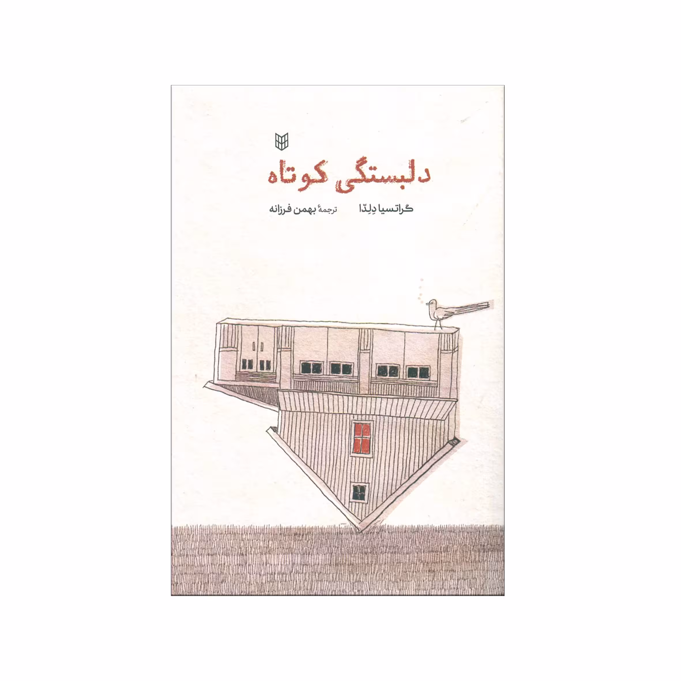 کتاب دلبستگي كوتاه اثر گراتسيا دلدا انتشارات کتاب پنجره