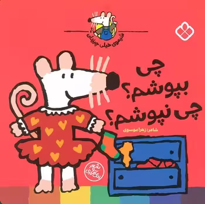شیموی خیلی چیزدان: چی بپوشیم چی نپوشیم
