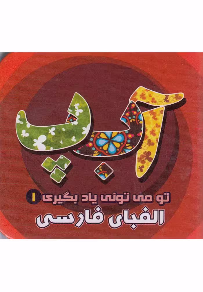 تو می تونی یاد بگیری (1) الفبای فارسی - کتاب‌فروشی کوچه کتاب
