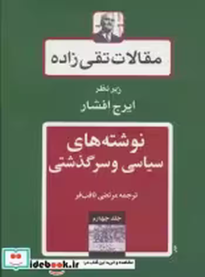 خرید کتاب نوشته های سیاسی و سرگذشتی از مقالات تقی زاده 4 | ایده بوک