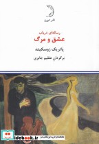قیمت و خرید کتاب رساله ای در باب عشق و مرگ | ایده بوک