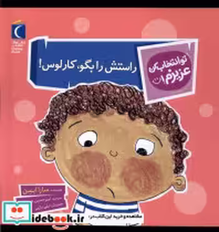 خرید کتاب تو انتخاب کن عزیزم راستش رابگوکارلوس محراب قلم | ایده بوک