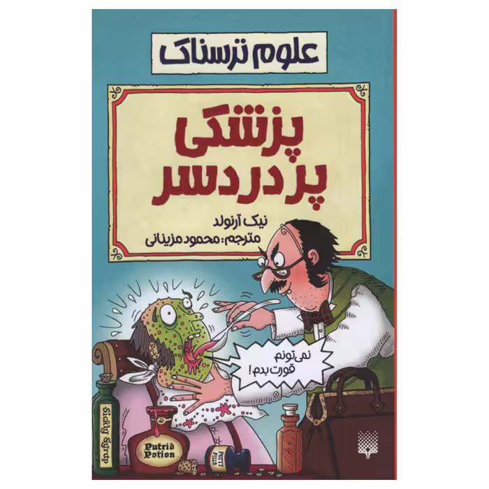 کتاب علوم ترسناک پزشکی پر دردسر اثر نیک آرنولد انتشارات پیدایش